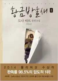 The Goldfinch (Korean Edition) : Book 1 | by Donna Tartt, Hur Jin, et al.