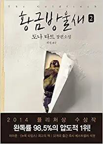 The Goldfinch (Korean Edition) : Book 2| by Donna Tartt, Hur Jin, et al.